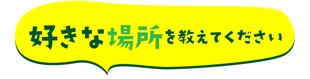 好きな場所を教えてください